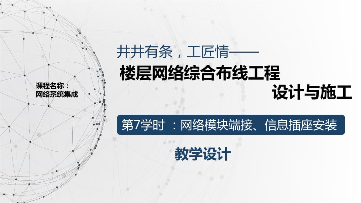 教学能力大赛获奖教学设计 计算机网络工程施工与设计（第7课时）