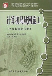 计算机网络工程施工与设计 构建高效局域网的实践指南